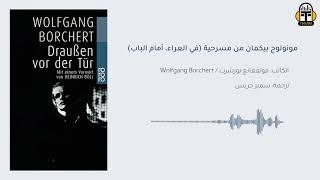 من مسرحية في العراء، أمام الباب  فولفغانغ بورشرت Wolfgang Borchert  ترجمة سمير جريس [upl. by Eudoca]