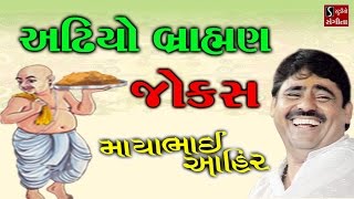 Full Gujarati Jokes 2017 Mayabhai Ahir Live Comedy Dayro [upl. by Payne]