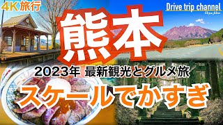 【大人の国内旅行】熊本観光 ！阿蘇を一周したら絶景と絶品グルメが待っている！ 九州ドライブ旅13 Japan travel subtitle [upl. by Sisenej]