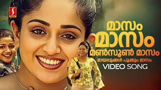 Masam Masam Video Song  Aparichithan  Kavya Madhavan  Manya  Karthika  Gireesh Puthenchery [upl. by Valdemar48]