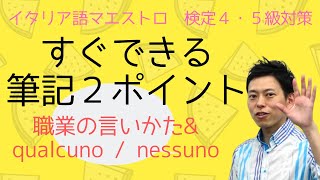 イタリア語検定４・５級対策 すぐできる筆記２ポイント 職業＆qualcuno [upl. by Razec]