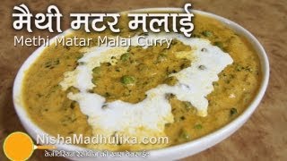 Methi Mutter Malai Curry  मेथी मटर मलाई । Dhaba Style Methi Matar Malari Recipe [upl. by Skutchan]