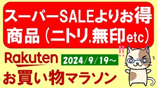 【楽天お買い物マラソン】ふるさと納税、楽天モバイル、ニトリ、無印良品etc。お得・おすすめ商品etc～924 159 [upl. by Josler]