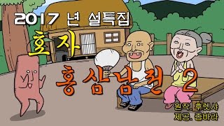 효자 홍삼남전 2화  좀바라TV꼭 구독 [upl. by Cirdes306]