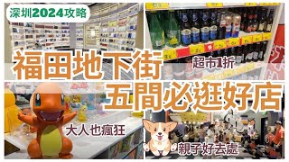 【深圳一日遊】福田地下街💁🏻‍♀️ 5間商店推介‍｜深圳商場｜深圳超市｜深圳玩樂攻略｜深圳好去處2024｜博元訊息｜一卡兩號 [upl. by Anawad332]