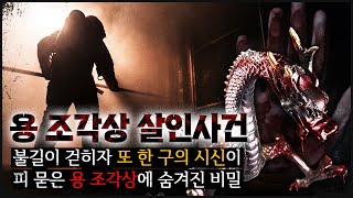 부산 빌라 불이 걷히자 또 한 구가 피 묻은 조각상에 숨겨진 비밀 [upl. by Enrika]