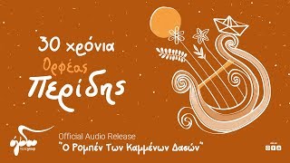 Ορφέας Περίδης  Ο Ρομπέν των καμμένων δασών Official Audio Release HQ [upl. by Avi]