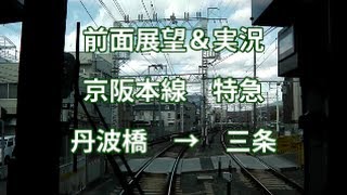 京阪本線 特急 丹波橋→三条 56 前面展望＆実況 HD [upl. by Deden]