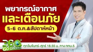 พยากรณ์อากาศและเตือนภัย วันที่ 56 ตค 2567 amp สัปดาห์หน้า I 360 องศา Go Green EP184 [upl. by Lymann]