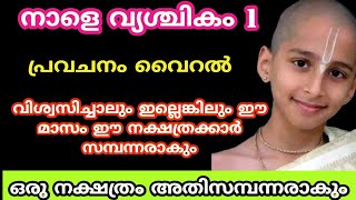 പ്രവചനം കിറുക്യത്യം ഈ നക്ഷത്രക്കാർ സമ്പന്നരാകും Malayalam nakshatra phalam Jyothisham Malayalamo [upl. by Schweitzer]