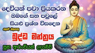 Pirith  විශ්වයේ බලගතුම බුද්ධ මන්ත්‍රය  Most Powerful Chanting  Seth Pirith Sinhala [upl. by Kemeny]