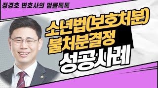 소년법보호처분 불처분결정 성공사례 [upl. by Jobie535]