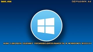 Как сделать оценку производительности системы в Windows 810 [upl. by Hannahoj]