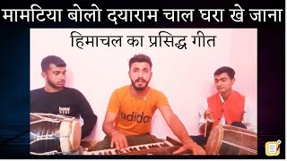 MAMTIYA BOLO DAYARAMA CHAL GHRA KHE JANA  HIMACHALI FOLK SONG 12 मात्रा की नाटी हेतराम तनवार [upl. by Allin913]