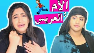 حركات الأمهات 1  الأم والعريس  Mothers’ Tricks  Ep 1 My Future Husband amp Mom [upl. by Marden]