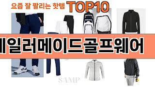 가장 많이 팔린 테일러메이드골프웨어 추천 Top10 [upl. by Frodeen]