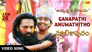 Ganapathi Anumathitho Video Song  Malikappuram  Vishnu Sasi Shankar  Unni Mukundan  Ranjin Raj [upl. by Hewe554]