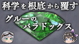 【ゆっくり解説】なぜ「科学」では100％正しい結果が得られないのか－グルーのパラドックス－ [upl. by Virgilio]