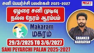 𝗦𝗮𝗻𝗶 𝗣𝗲𝘆𝗮𝗿𝗰𝗵𝗶 𝗣𝗮𝗹𝗮𝗻 𝟮𝟬𝟮𝟱𝟮𝟬𝟮𝟳  𝗠𝗮𝗸𝗮𝗿𝗮𝗺 𝗥𝗮𝘀𝗶  சனி பெயர்ச்சி பலன்கள்  𝗟𝗶𝗳𝗲 𝗛𝗼𝗿𝗼𝘀𝗰𝗼𝗽𝗲 2025 [upl. by Medovich]