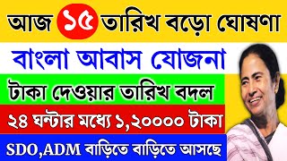 Bangla Awas Yojana  আবাস যোজনার টাকা আসছে  Bangla Awas Yojana List 202425  Bangla Awas Update [upl. by Josler541]