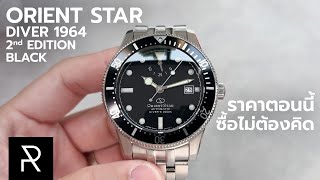 ราคาลดแล้วแทบช็อค Orient Star Diver 1964 2nd Edition  Pond Review [upl. by Adnaugal]