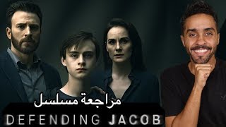 مراجعة مسلسل Defending Jacob [upl. by Anastasie]