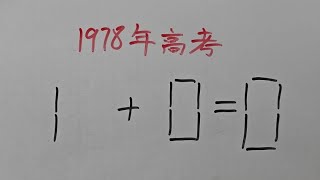 1978年高考：100？移动两根如何成立？每天学习一点点 [upl. by Sadnak]