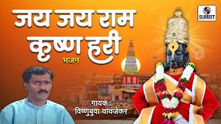 Jay Jay Ram Krushna Hari  Vishubua Vavanjekar  Shree Vitthal Bhaktigeet  Sumeet Music [upl. by Ignace]