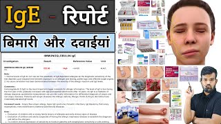 IgE रिपोर्ट  Medicine  Medicine Knowledge  Treatment  Disease  Infection  Allergy  Doctor [upl. by Idorb399]