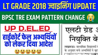 एलटी ग्रेड 2018 ज्वाइनिंग आयोग से खुशखबरी  BPSC TRE EXAM PATTERN CHANGE  UP DELED फेल को अवसर💯 [upl. by Spalla]