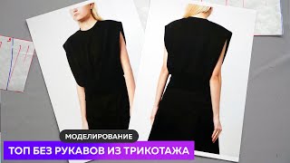 ТОП БЕЗ РУКАВОВ Моделирование┃ЧАСТЬ 1 Топ из трикотажа своими руками школашитья топ трикотаж [upl. by Keisling]