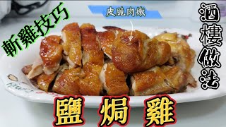 魔教•教煮鹽焗雞酒樓做法皮脆肉嫩斬雞技巧 [upl. by Aschim]