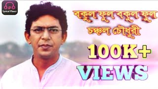 Bokul Ful Bokul Ful  Chanchal Chowdhury  বকুল ফুল বকুল ফুল  Lyrical Video  Bangla Folk Song 2018 [upl. by Ahsenre187]