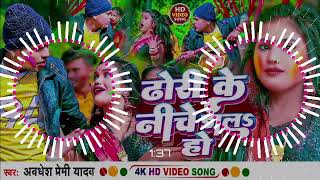 Djढोरी के नीचे डालs हो  Awadhesh​ Premi Yadav  Dhori Ke Niche Dala Ho  New Holi​ Song 2024 [upl. by Slein684]