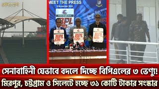 সেনাবাহিনী যেভাবে বদলে দিচ্ছে বিপিএলের ৩ ভেন্যু হচ্ছে ৩১ কোটি টাকার সংস্কার Sports News  Khelajog [upl. by Halet638]