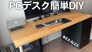 【DIY】IKEAのALEXを使った収納力抜群の巨大デスクを自作【PC DESK】 [upl. by Eedyah]