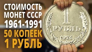 Цена монет СССР 1 рубль и 50 копеек 19611991  Подробный обзор всех монет [upl. by Dib]