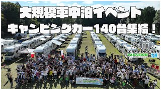 【九州最大】雨の開催！？全国から140台のキャンピングカーが集まる車中泊イベント｜キャンピングカーバケーション2024 in 九州｜キャンバケ九州 [upl. by Doralia]