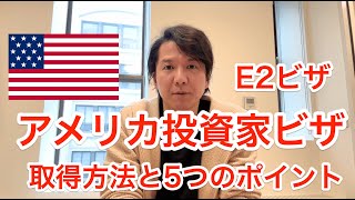 アメリカ投資家ビザ・E2ビザを取得する方法 [upl. by Wavell426]