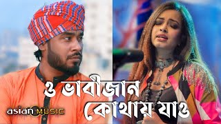 Debor Vabi  ও ভাবীজান কোথায় যাও  Gamcha Palash amp Ankon [upl. by Icyaj]