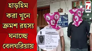 Belgharia Incidentবেলঘরিয়ায় প্রৌঢ় খুনের ঘটনায় পটাশপুর থেকে ৩ জনকে আটক করলো পটাশপুর থানার পুলিশ [upl. by Ardaid]