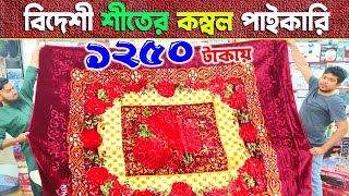 শীতের বিদেশী কম্বল🔥  পাইকারি গোডাউন  Blanket Price In Bangladesh 2025। Kombol Price In Bangladesh [upl. by Brewster]