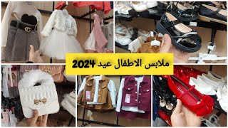 جولة عند محل Okay مع جديد ملابس الأطفال عيد 2024 و أسعار في متناول الجميع [upl. by Heydon]