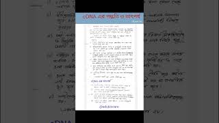 cDNA এর তাৎপর্য। cDNA এর পদ্ধতি। biotechnology। shortsfeed shorts biology [upl. by Anaihk]