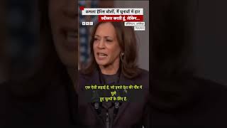 Kamala Harris ने अमेरिकी राष्ट्रपति चुनाव में हार स्वीकार की क्याक्या कहा [upl. by Hannavahs]