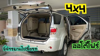 ขี่จักรยานซื้อรถฟอร์จูนเนอร์ ปี2549 ออโต้โฟร์วิน​⁠2car2khonkaen [upl. by Virg]