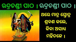 ରୁଦ୍ରଚଣ୍ଡି ପାଠ ।Rudrachandi patha rudra chandi maakali maadurga odiamantra mantra odia [upl. by Artemis337]