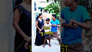 মাত্র দুই ফোটা 😍 shorts funny comedy justice ytshort [upl. by Dnalerb]