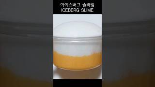 아이스버그🧡슬라임 ICEBERG🤍SLIME 수플레 슬라임 shorts [upl. by Ilahsiav]