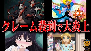 過激すぎて物議を醸したクレーム殺到アニメ4選 [upl. by Lord]